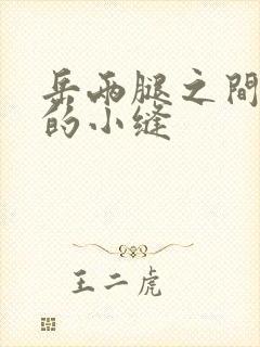 岳两腿之间白嫩的小缝