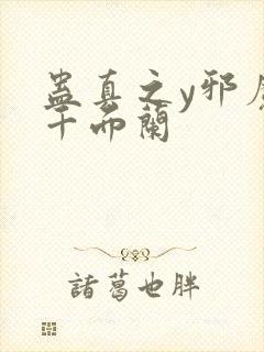 蛊真之y邪魔尊千面兰封面