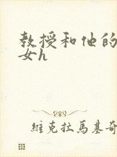 教授和他的乖乖女h