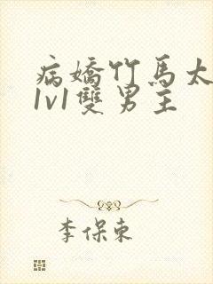 病娇竹马太难哄1v1双男主封面