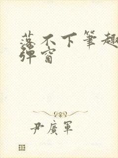 落不下笔趣阁无弹窗