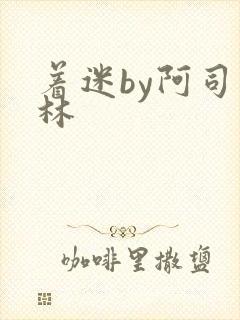 着迷by阿司匹林封面