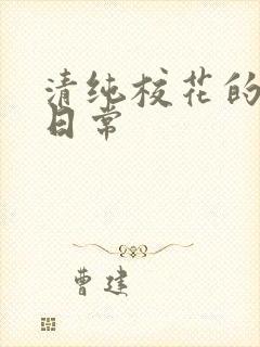 清纯校花的被脔日常