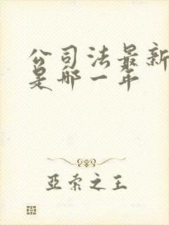 公司法最新修订是哪一年