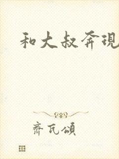 和大叔奔现后封面