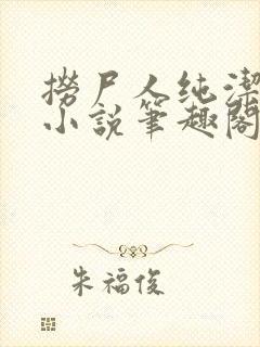 捞尸人纯洁小龙小说笔趣阁