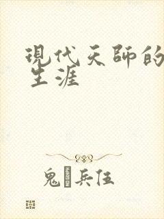 现代天师的修道生涯