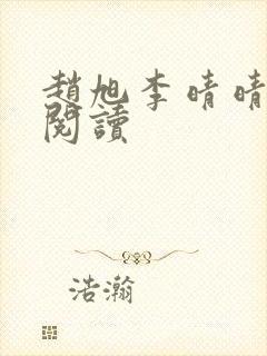 赵旭李晴晴小说阅读