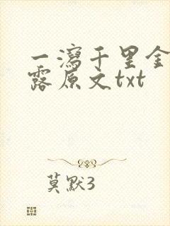 一泻千里金银花露原文txt