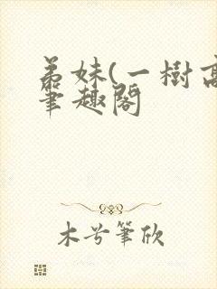 弟妹(一树高)笔趣阁