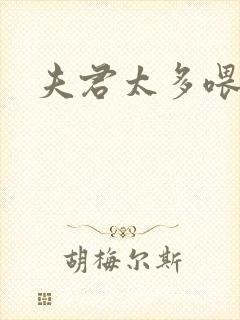 夫君太多喂不饱