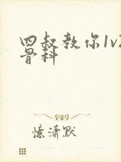 四叔教你1v2骨科