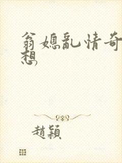翁媳乱情奇思妙想