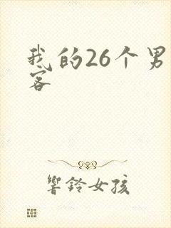 我的26个男房客封面
