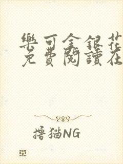 乐可金银花全文免费阅读在线冯家父子封面