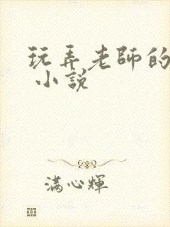 玩弄老师的乳头 小说