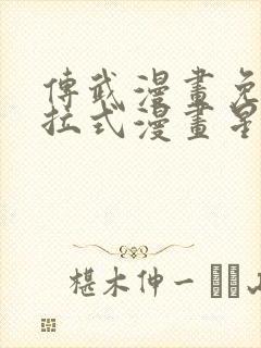 传武漫画免费下拉式漫画星球