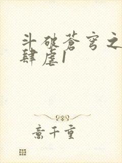 斗破苍穹之淫靡肆虐1