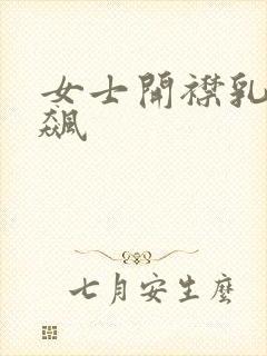 女士开襟乳液狂飙封面