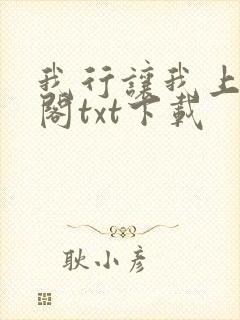 我行让我上笔趣阁txt下载