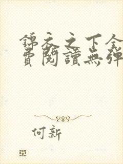 锦衣之下全文免费阅读无弹窗