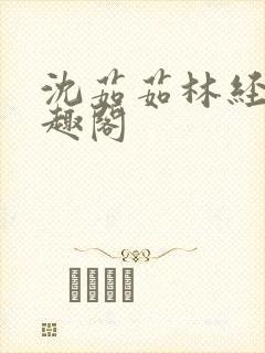 沈茹茹林经宇笔趣阁