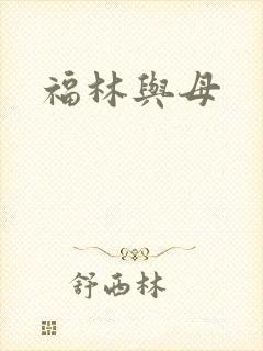 福林与母