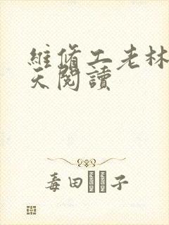 维修工老林的春天阅读