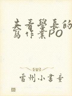 夹看学长的巨大写作业PO封面