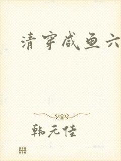 清穿咸鱼六皇子