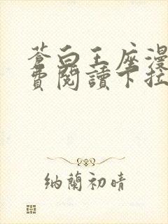 苍白王座漫画免费阅读下拉式六漫画