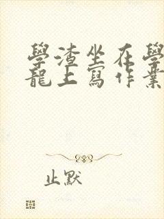 学渣坐在学霸巨龙上写作业