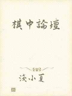 棋中论坛