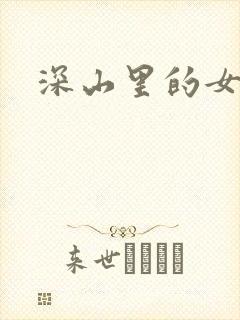 深山里的女人