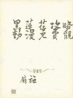 黑莲花攻略手册动漫免费观看完整版