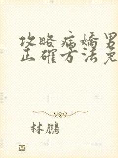 攻略病娇男配的正确方法免费阅读