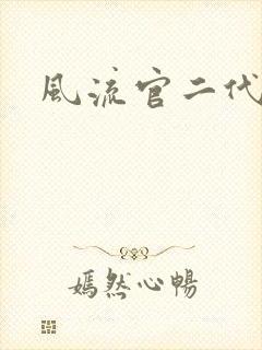风流官二代