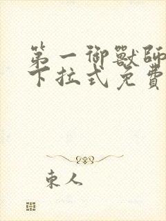 第一御兽师漫画下拉式免费