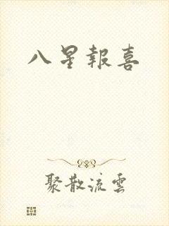 八星报喜