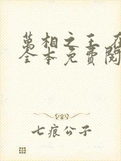 万相之王 在线全本免费阅读封面