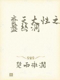 齐天大性之大破盘丝洞封面