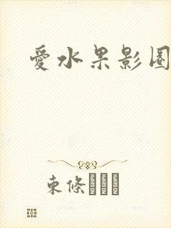 爱水果影圈