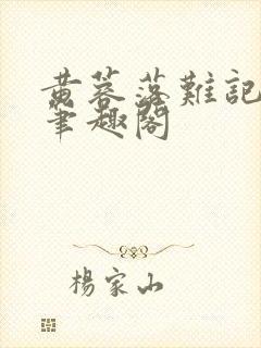 黄蓉落难记小说笔趣阁