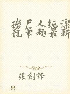 捞尸人纯洁的小龙笔趣最新