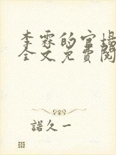 李霖的官场小说全文免费阅读封面