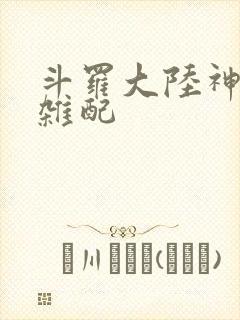 斗罗大陆神界大杂配封面