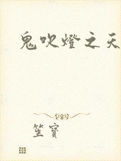 鬼吹灯之天星术