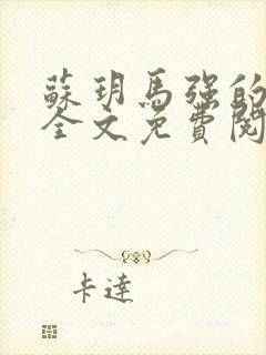 苏玥马强的小说全文免费阅读最新章节下载