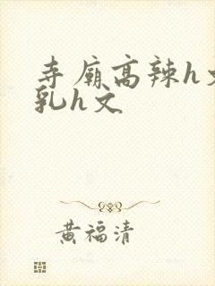 寺庙高辣h文乱乳h文