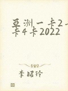 亚洲一卡2卡三卡4卡2022